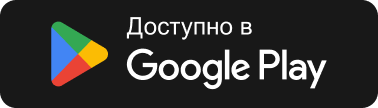 Доступно в Google Play